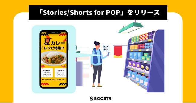 ショート動画、ストーリーズが店頭POPの常識を変える！　「Stories/Shorts for POP」をβリリース。トライアル企業を限定で募集