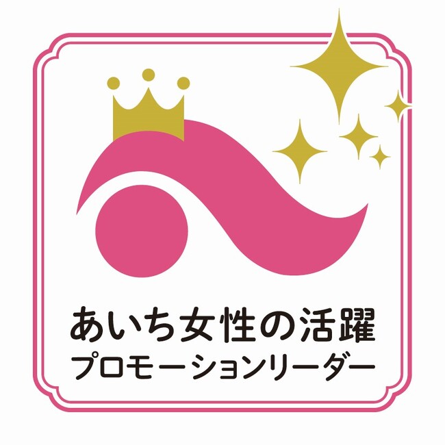 「あいち女性の活躍プロモーションリーダー」就任のお知らせ