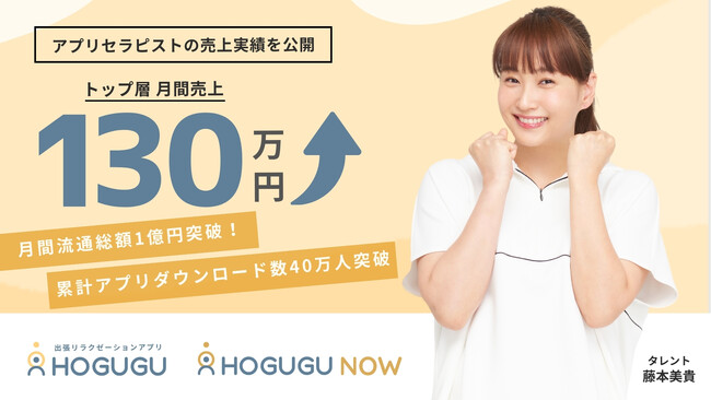 トップアプリセラピスト層は月間売上130万以上！働く時間も、収入も、自分で選ぶ「ホググ」セラピストの働き方
