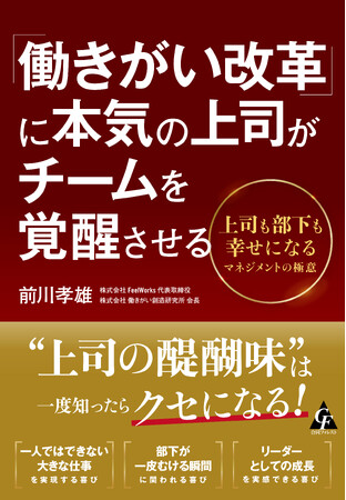本日発売！新刊『「働きがい改革」に本気の上司がチームを覚醒させる』