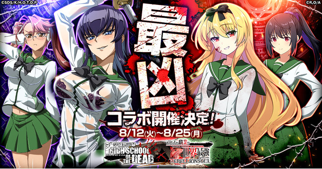 『ありふれた職業で世界最強 リベリオンソウル』にてアニメ『学園黙示録 HIGHSCHOOL OF THE DEAD』との初コラボ開催が決定！