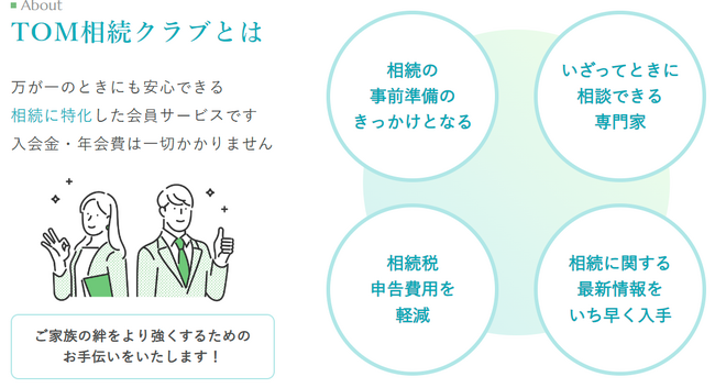「まさか」を「安心」に。相続のプロが教える、失敗しない事前対策サービス「TOM相続クラブ」誕生。税理士法人トゥモローズが相続対策を徹底サポート。