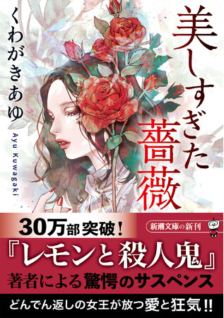 『レモンと殺人鬼』の著者が放つ、愛と狂気のどんでん返し。『美しすぎた薔薇』7月29日(火)発売!