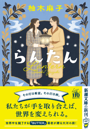 全世界100万部突破『BUTTER』の著者・柚木麻子さん文庫最新刊『らんたん』、本日発売!