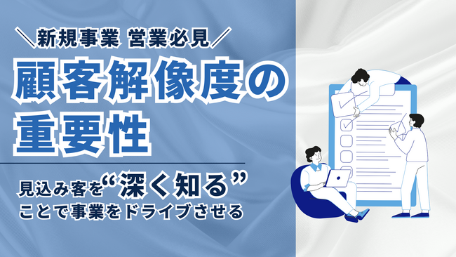 株式会社Emoooveがお役立ち資料『＼新規事業・営業担当必見／顧客解像度の重要性――見込み客を“深く知る”ことで事業をドライブさせる』を無料公開