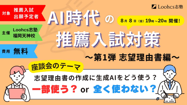 推薦入試における生成AI活用、是か非か?ルークス志塾主催 現役大学生によるリアル座談会