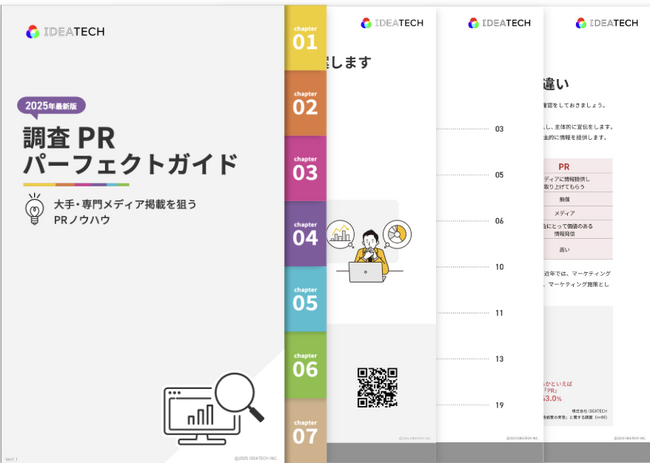 「2025年最新版|調査PRパーフェクトガイド」を無料公開!