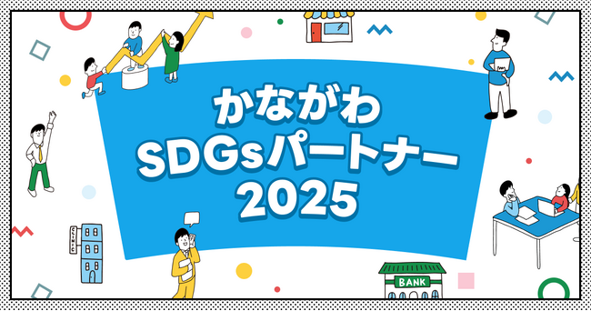 【 神奈川県 × eiicon 】『かながわSDGsパートナー2025』登録企業から共創プログラム3者、マッチングプログラム10者が参画。全国スタートアップからのアイデアを募集！