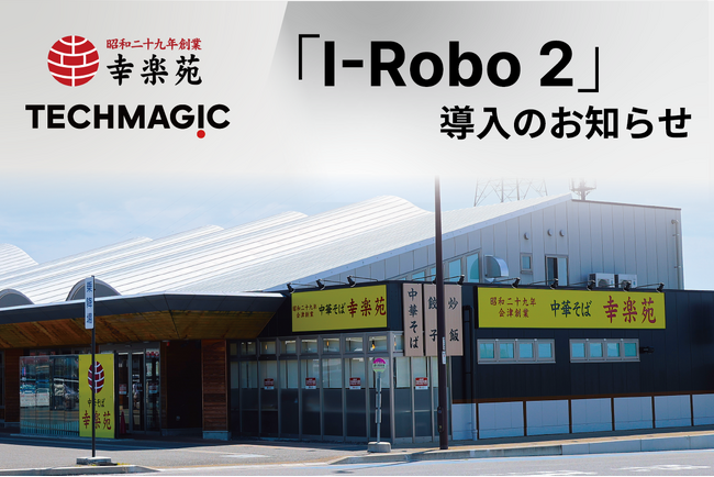 7月 30 日 オープンの『幸楽苑 道の駅国見あつかしの郷店』に炒め調理ロボット「I-Robo 2」を導入