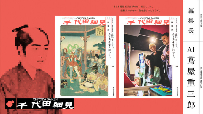 蔦屋重三郎が令和に転生「AI蔦屋重三郎」が編集長/千代田区カルチャー誌『千代田細見』第2弾は「秋葉原」へ！お笑いトリオ「リンダカラー∞」や注目の俳優・渡邉斗翔さんも“アキバ”に登場