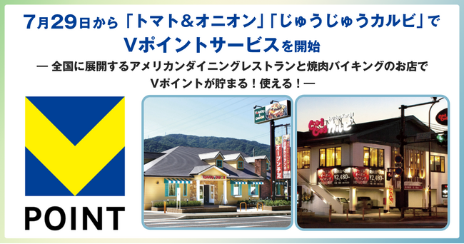 7月29日から「トマト＆オニオン」「じゅうじゅうカルビ」でVポイントサービスを開始