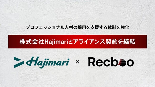 【Recboo】株式会社Hajimariとアライアンス契約を締結。プロフェッショナル人材の採用を支援する体制を強化。