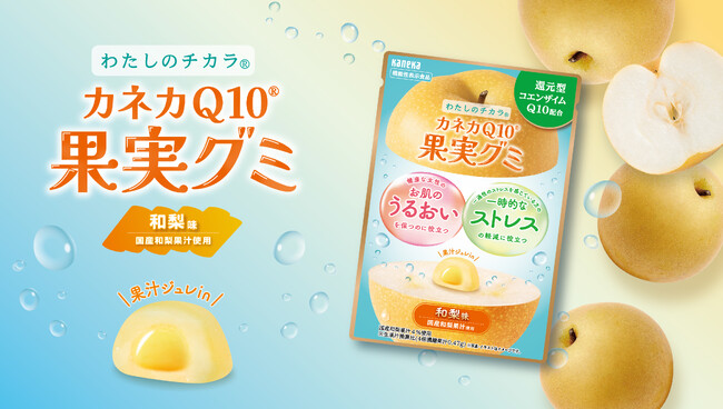 『わたしのチカラ(R)「カネカQ10(R)果実グミ」』和梨味を新発売-全国のセブン‐イレブンで7月29日（火）より先行発売-