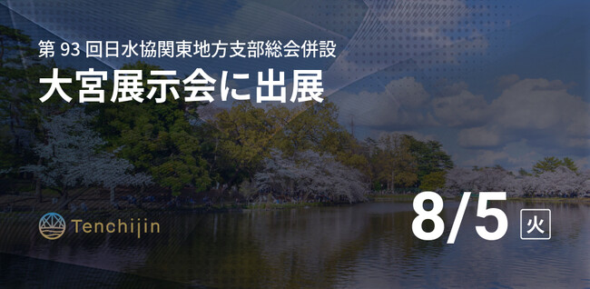 JAXAベンチャー天地人、水団連主催「大宮展示会(第93回日水協関東地方支部総会併設)」に出展