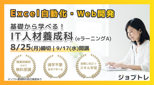 【Excel＆Web開発】“就職につながるスキル”を学ぶ！職業訓練「基礎から学べる！IT人材養成科（eラーニングA）」【9/17開講】