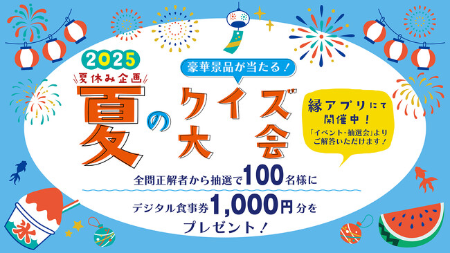 2025年夏休み「豪華景品が当たる！夏のクイズ大会」開催中！