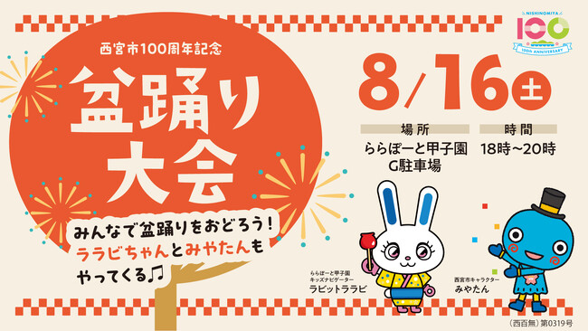 【三井ショッピングパーク ららぽーと甲子園】西宮市100周年記念「ららぽーと甲子園de盆踊り！」8月16日(土) 開催！