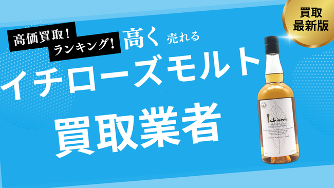 イチローズモルトの買取業者おすすめ8選！リーフシリーズ・ホワイトラベル・カードシリーズなど人気銘柄の買取価格も紹介