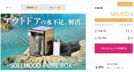 持ち運びできるアウトドア浄水器「SOLEMOOD PURE BOX」が目標金額達成！
