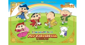 ニジゲンノモリ「クレヨンしんちゃんアドベンチャーパーク」 映画連動企画『アワジダンスフェスティバルinニジゲンノモリ』2025年8月10日（日）から開催