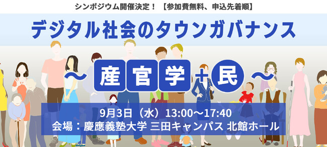 シンポジウム「デジタル社会のタウンガバナンス」~ 産官学+民 ~