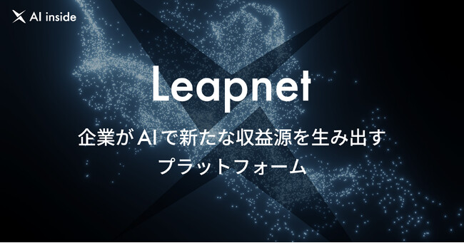 AI inside、AIで新たな収益源を生み出すプラットフォーム「Leapnet」のEA版を提供開始