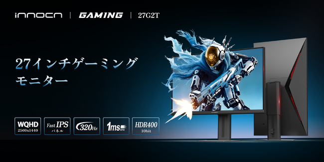 INNOCN、27G2Tを発表：ネクストレベルの対戦プレイを実現する320Hz QHDゲーミングモニター
