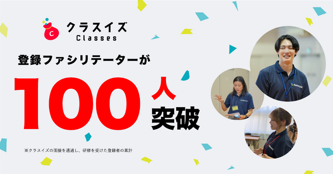 教育現場に関わる新たな選択肢。授業のワンストップサービス「クラスイズ」ファシリテーター登録者数が100人を突破
