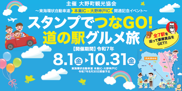 【JAF岐阜】本巣IC～大野神戸IC（東海環状自動車道）開通記念！ドライブスタンプラリー「スタンプでつなGO！道の駅グルメ旅」の開催に協力します
