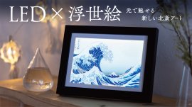 光で魅せる新しい北斎アート 光で魅せる新しい北斎アート