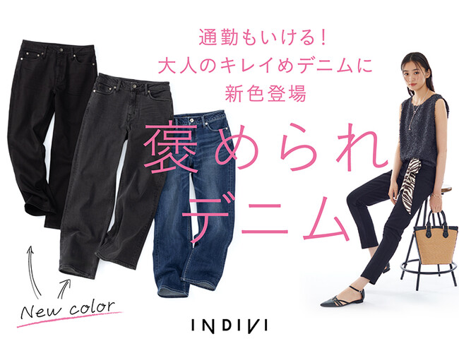 【INDIVI】人気の『褒められデニム』に新色が登場!7月29日(火)より発売