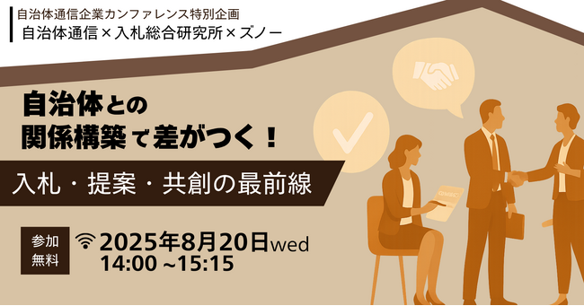 【参加者募集！2025年8月20日(水)開催】「自治体との“関係構築”で差がつく！ 入札・提案・共創の最前線」を開催します