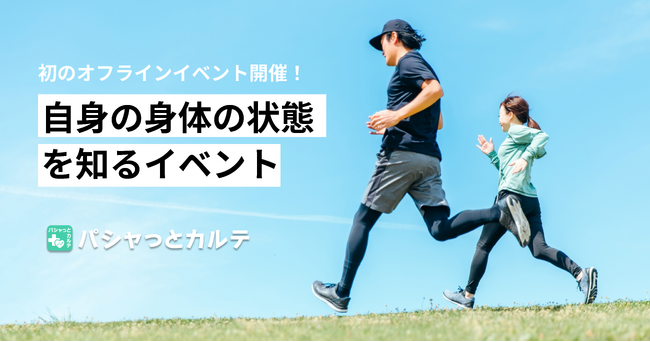 「10分でわかる！カラダの今を知る健康チェックイベント開催のお知らせ」- 住友生命 「Vitality」とパシャっとカルテのコラボイベント
