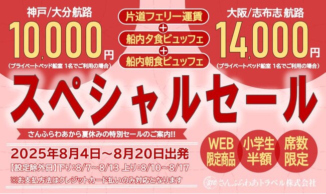 さんふらわあスペシャルセール販売のお知らせ