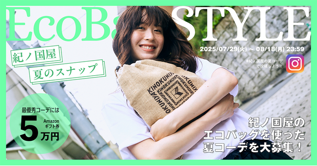 【紀ノ国屋】エコバッグを使ったコーディネートフォトコンテスト開催中