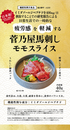 馬刺し、日本初の「機能性表示食品」！　届出・受理