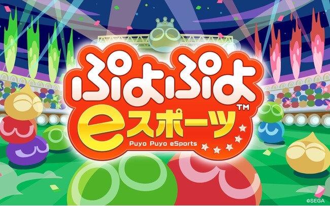 「ぷよぷよ」シリーズのプロ選手とのeスポーツイベント体験が品川区のふるさと納税 体験型の返礼品として採用