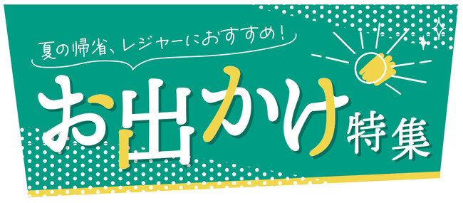 [7/30(水)～8/3(日)]夏の帰省・レジャーにおすすめ【お出かけ特集】をファッションプラザ[パシオス]にて開催！