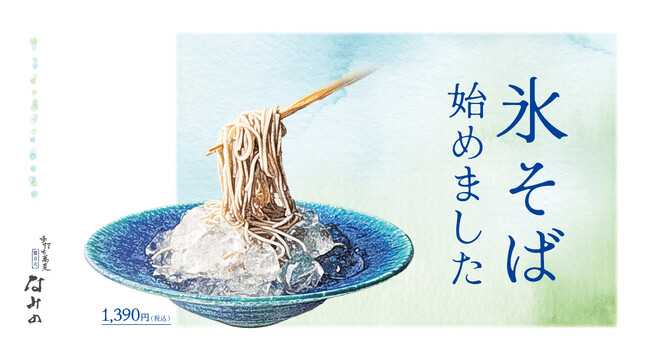 氷そば　はじめました。酷暑企画第2弾！”手打ち蕎麦 都立大 なみの”を筆頭に、冷え冷え「氷メニューシリーズ」を各店舗も展開！