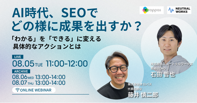 【8/5無料ウェビナー】AI時代、SEOでどの様に成果を出すか？に当社取締役CMO石田が登壇いたします。