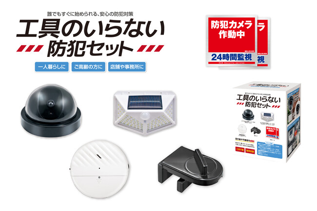 「貼るだけ&置くだけ」の簡単設置で防犯対策を始めよう!「工具のいらない防犯セット」が8月新発売