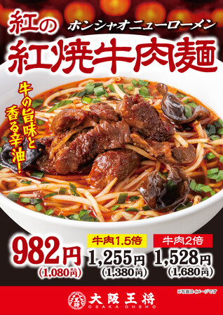 夏にぴったり！大阪王将『紅の紅焼牛肉麺』7/31より販売開始！
