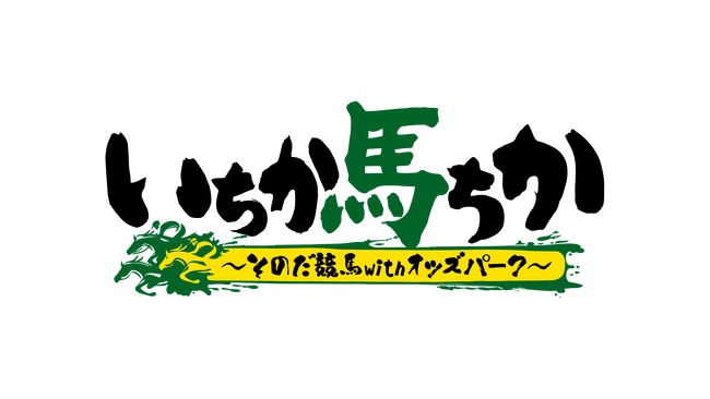 そのだ競馬 with オッズパークのYouTube新番組！7月13日より「いちか馬ちか」の配信開始！