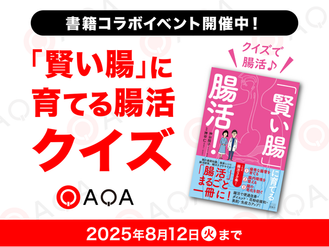腸が変われば、性格も変わる!?話題の腸活本を“AIクイズ”で体験