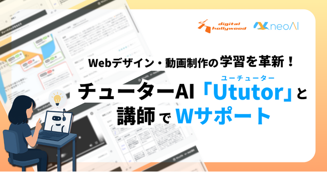 デジタルハリウッド、neoAI社と共同開発｜Webデザイン・動画制作の学習を革新する作品フィードバックAI『Ututor』の実証を実施