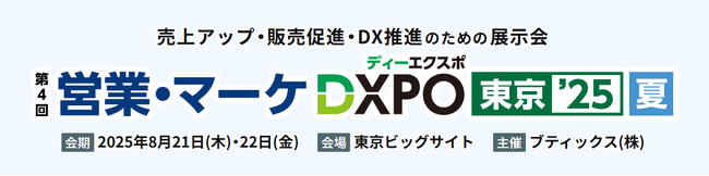 シャノン「営業・マーケDXPO東京'25夏」出展のお知らせ