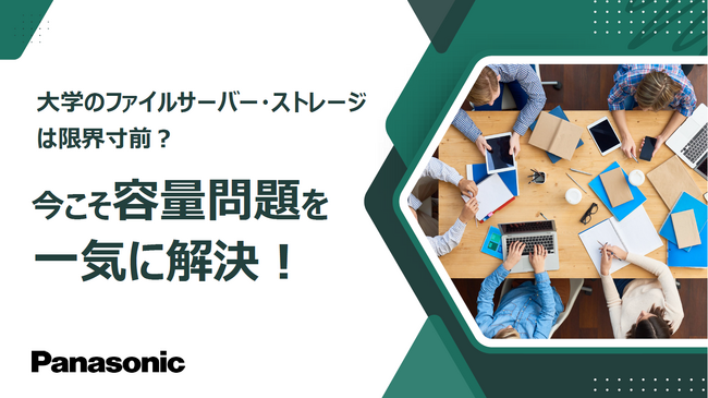 ホワイトペーパー「大学のファイルサーバー・ストレージは限界寸前?今こそ容量問題を一気に解決!」を無料公開
