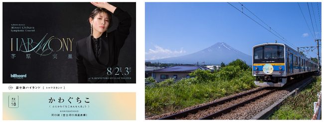 「billboard classics 茅原実里 Symphonic Concert “Harmony”」開催記念、茅原実里×富士急行線　コラボレーション企画を今年も実施！