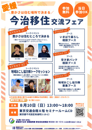 首都圏の移住希望者に朗報!今治市が”単独”移住交流フェアを東京で開催!【愛媛県今治市】