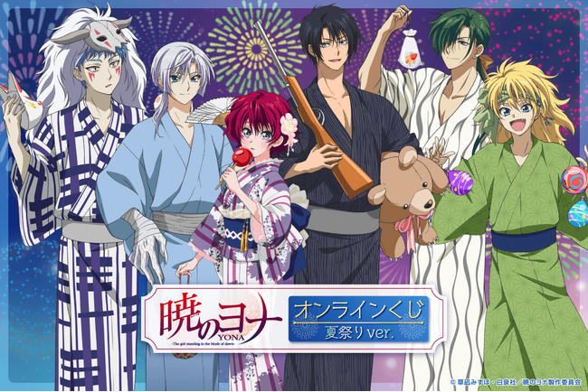 くじ引き堂に『TVアニメ「暁のヨナ」オンラインくじ 夏祭りver.』が登場！